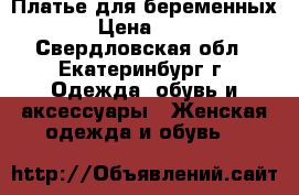 Платье для беременных  › Цена ­ 900 - Свердловская обл., Екатеринбург г. Одежда, обувь и аксессуары » Женская одежда и обувь   
